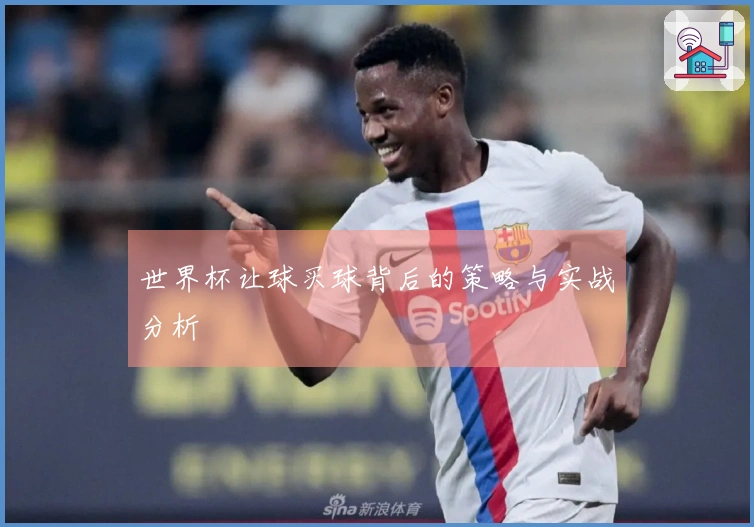 世界杯让球买球背后的策略与实战分析