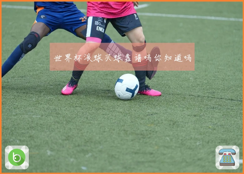 世界杯滚球买球靠谱吗你知道吗