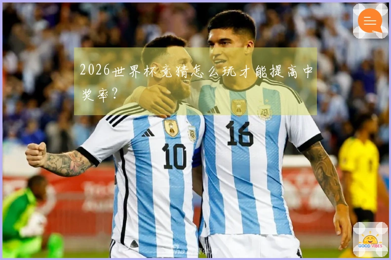 2026世界杯竞猜怎么玩才能提高中奖率？