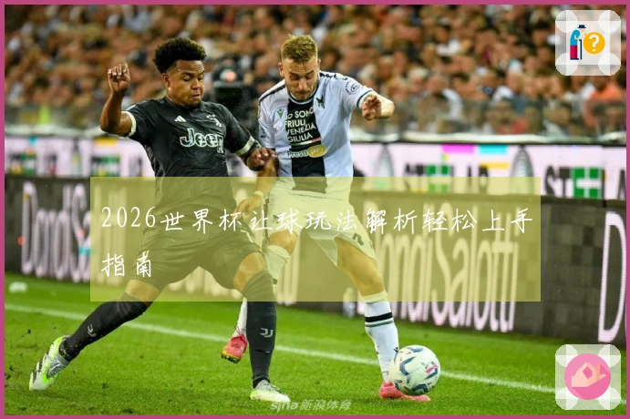 2026世界杯让球玩法解析轻松上手指南