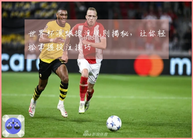 世界杯滚球投注规则揭秘，让你轻松掌握投注技巧