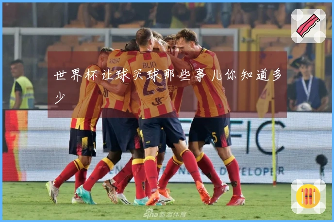 世界杯让球买球那些事儿你知道多少