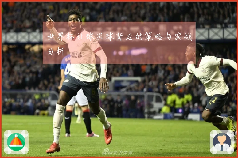 世界杯让球买球背后的策略与实战分析