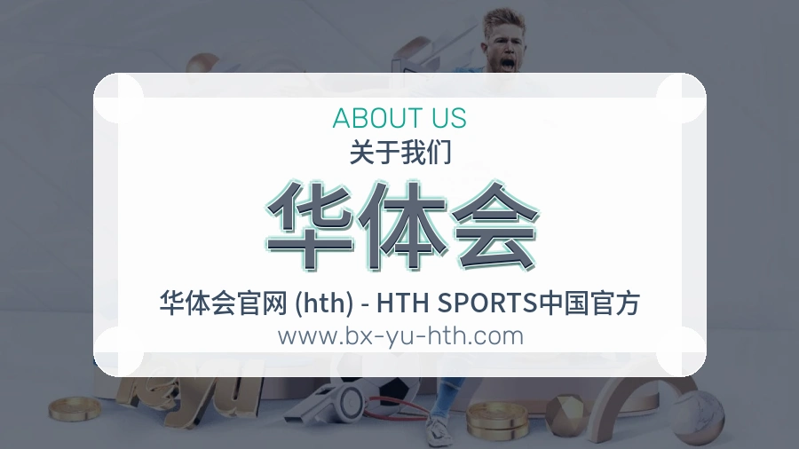 华体会
