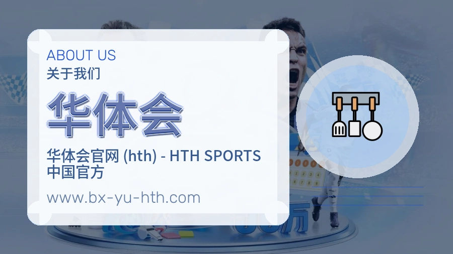 华体会可靠服务介绍